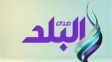 تحديث جديد.. تردد صدى البلد لمتابعة أقوى البرامج والمسلسلات في عام 2026